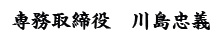 専務取締役 川島忠義