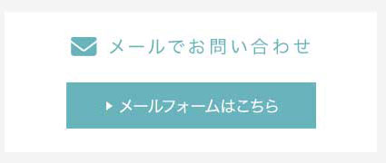 メールでお問い合わせ　メールフォームはこちら