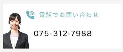 電話でお問い合わせ　075-312-7988